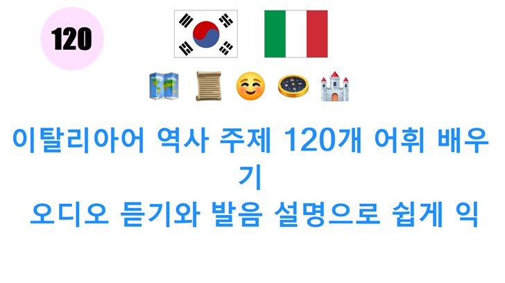 이탈리아어 역사 주제 120개 어휘 배우기: 오디오 듣기와 발음 설명으로 쉽게 익히세요!